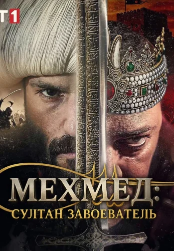 Мехмед: Султан Завоеватель 1-63, 64, 65 серия турецкий сериал на русском языке смотреть онлайн бесплатно все серии