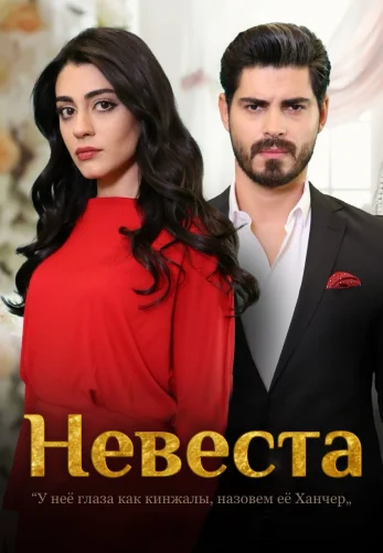 Невеста 1-314, 315, 316, 317 серия турецкий сериал на русском языке смотреть онлайн бесплатно все серии