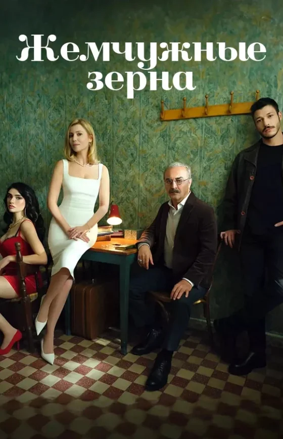 Жемчужные зерна 1-44, 45, 46 серия турецкий сериал на русском языке все серии онлайн смотреть бесплатно
